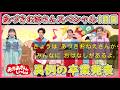 【あづきお姉さんスペシャル1日目：2026/03/23(月)】あづきお姉さん卒業発表。異例の月曜挨拶に涙が止まらない…！　#あづきおねえさんスペシャル　#ぷりママ