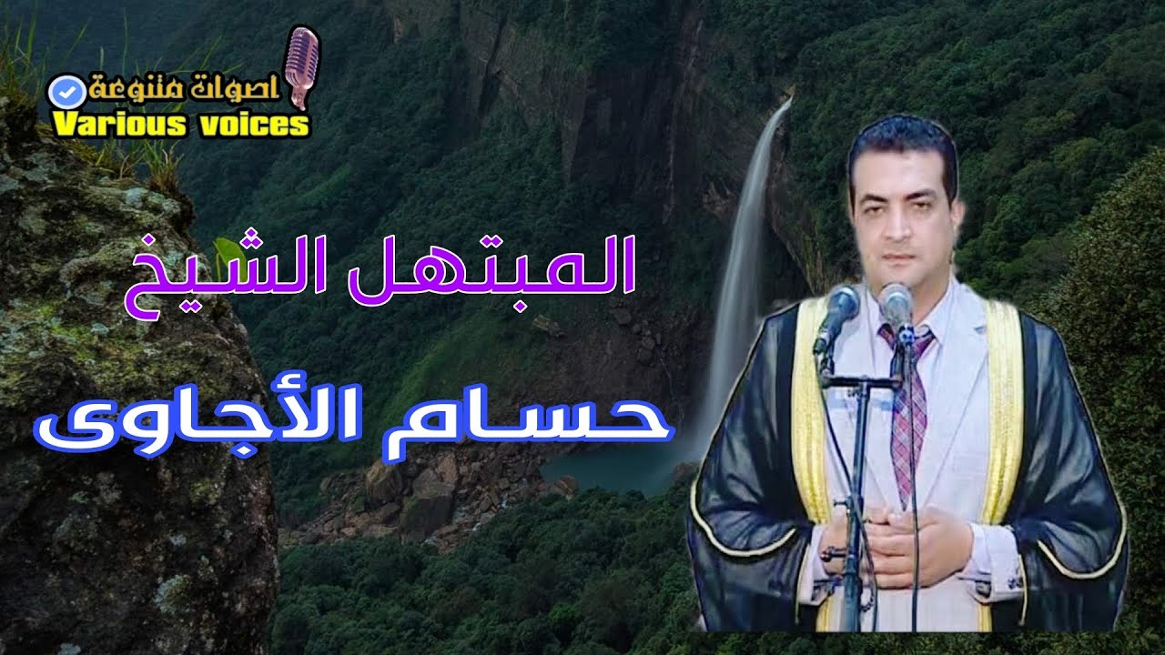 المبتهل الشيخ حسام الأجاوى وابتهال من إذاعة القرآن الكريم - YouTube