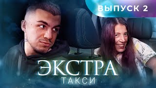 ЭКСТРА Такси 2 выпуск