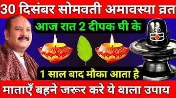 30 दिसंबर पौषमास सोमवती अमावस्या की रात 2 दीपक वाला उपाय जरूर करे || Pradeep Ji Mishra