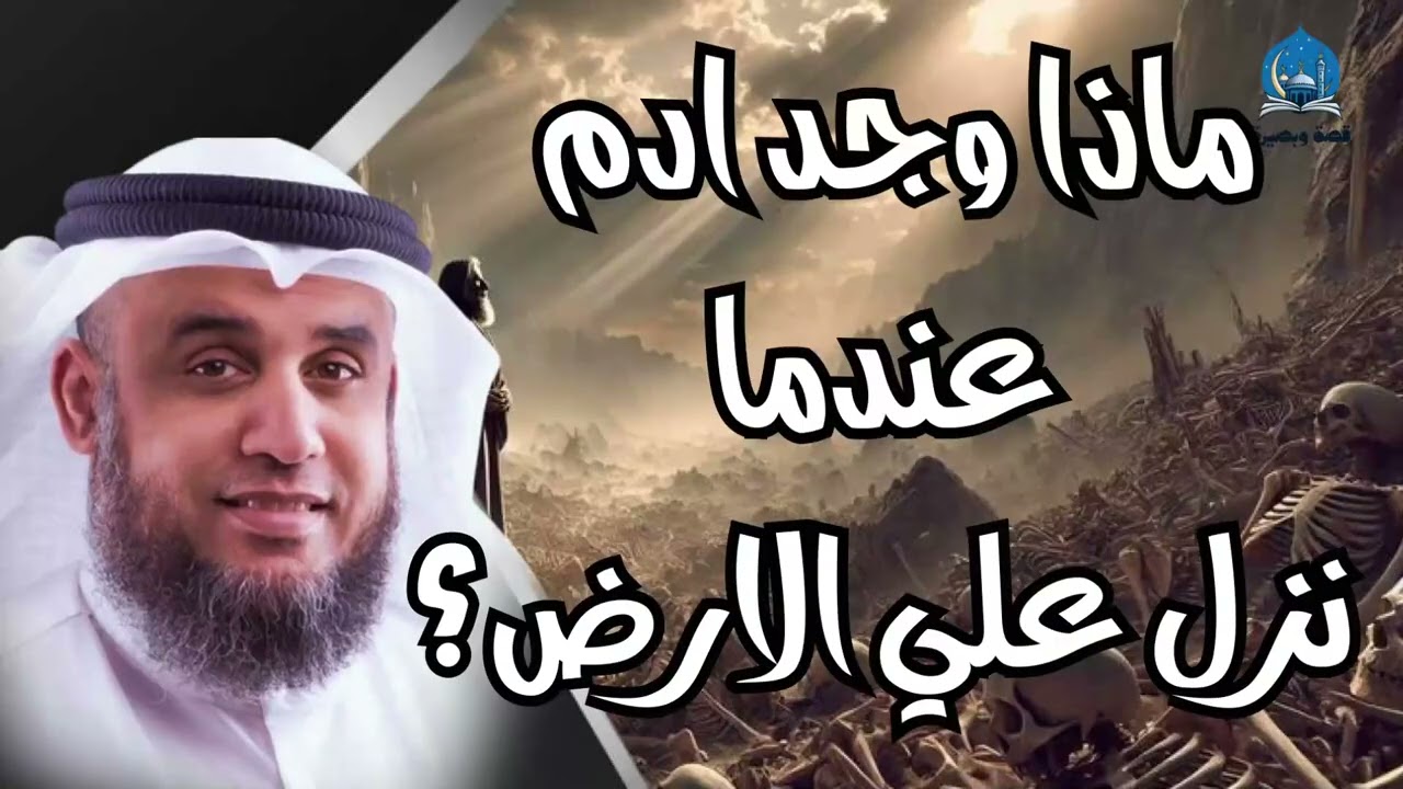 قصه مثيرة و عجيبة عن رحلة سيدنا ادم علي وجه الارض |  اكتشف ما حدث مع الشيخ نواف السالم