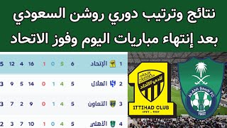 نتائج وترتيب دوري روشن السعودي اليوم الخميس 14_9_2023