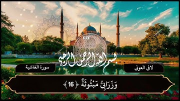 لافي العوني سورة الغاشية