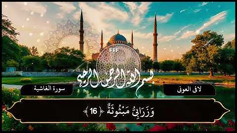 لافي العوني سورة الغاشية