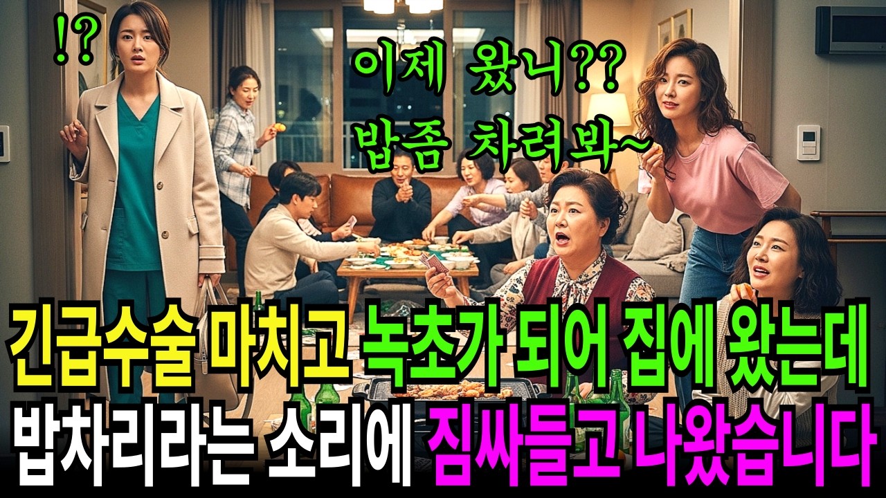 긴급수술 마치고 녹초가되어 집에왔는데 밥차리라는 소리에 짐싸들고 나왔습니다