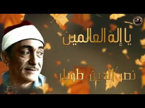 الشيخ نصر الدين طوبار يا إله العالمين مسجد الحسين 1983