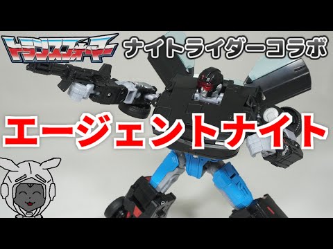 エージェントナイト　ナイトライダー　トランスフォーマー コラボ レビュー：ナイトライダー × トランスフォーマー エージェント