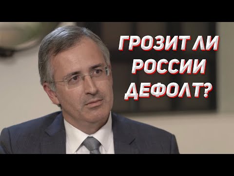 Реальна ли опасность дефолта для России - Сергей Гуриев