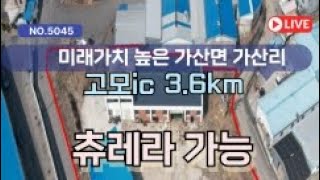 NO.5045 포천 공장 매매(964/225) 미래가치 높은 가산리(010-8899-7006)  #shorts #포천공장매매 #포천창고