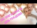 VLOG: ДЕНЬ РОЖДЕНИЕ ПОДРУЖЕНЬКИ ДОЧЕНЬКИ