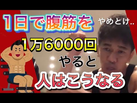 ２４時間で腹筋を１万６千回してみた結果、人間はこうなった【武井壮切り抜き】