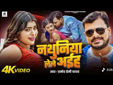 #video | नथुनिया लेले अईह |Pramod Premi Yadav |Nathuniya Lele Aiha | #Bhojpuri Song 2025