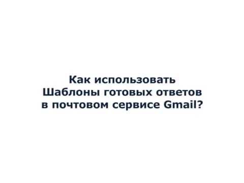 *Как использовать готовые шаблоны ответов в Gmail?*