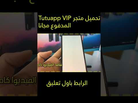 تحميل المتجر الصيني  للأيفون لتحميل العاب و التطبيقات من خارج ابل ستور 2023