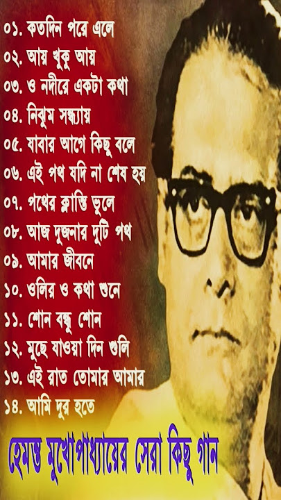 Hemanta Mukherjee Adhunik Gaan | #hemantamukherjee #হেমন্ত_মুখোপাধ্যায় #songs