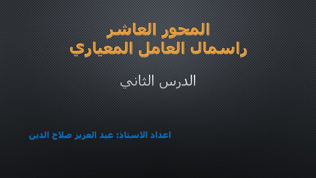 راسمال العامل  المعياري (الدرس 02)