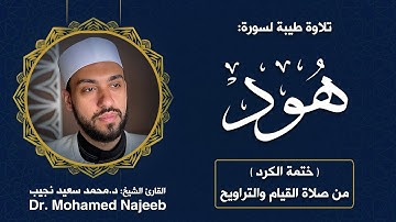 11| سورة هود | مصحف القارئ د. محمد نجيب