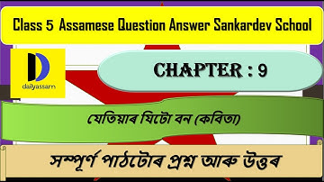যেতিয়াৰ যিটো বন | Chapter 9 | Class 5 Assamese Chapter 9 Question and Answer | Sankardev School |