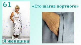 картинка: Урок 61. Простой способ обработки кармана в шве с листочкой. Сто Шагов Портного