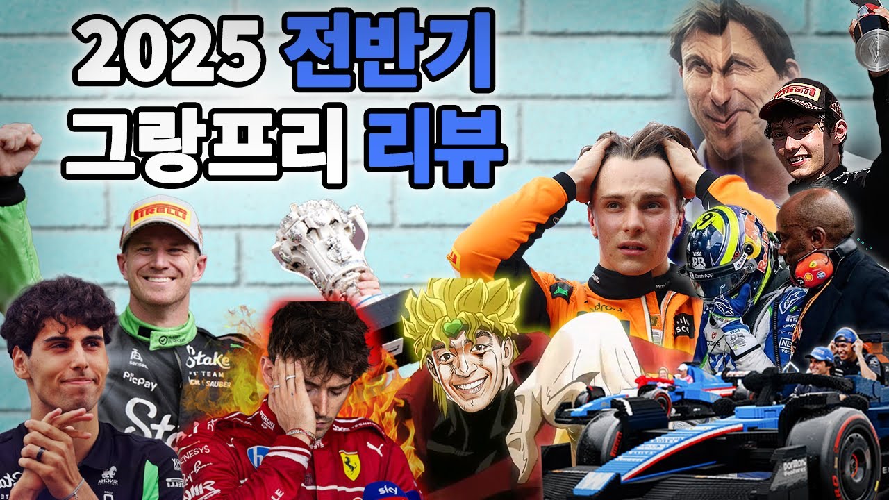 시즌 후반기 되기 직전에 시청해야 할 2025시즌 전반기 리뷰 모음