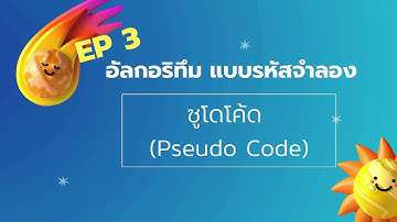 EP3 อัลกอริทึมแบบ  ชูโดโค้ด ชั้นป6 วิชาวิทยาการคำนวณ