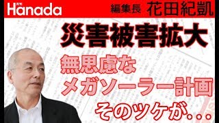 西日本豪雨災害を機に、「太陽光発電」の是非についてもう一度考えてみるべきでは？｜花田紀凱[月刊Hanada]編集長の『週刊誌欠席裁判』