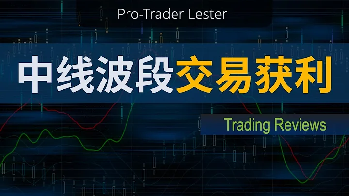 交易复盘｜中线波段交易如何获利？｜推荐一种交易总结的方式 - 天天要闻