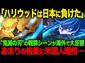 【海外の反応】「なぜハリウッドはコレが作れない!」"鬼滅の刃"の戦闘シーンが海外で大反響!あまりの格差に米国人唖然
