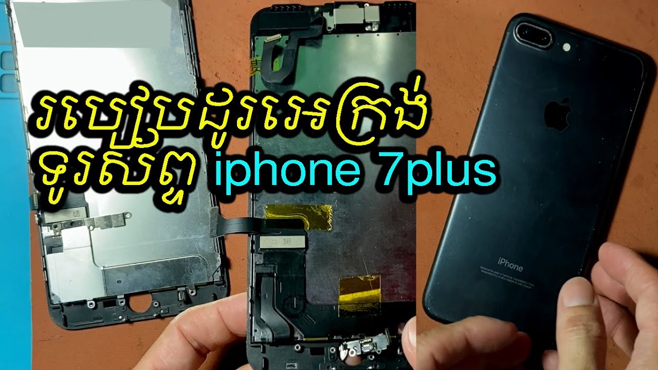 របៀបដូរអេក្រង់ទូរស័ព្ទ iphone 7plus - LCD Replacement