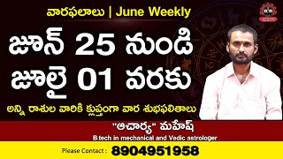 June 25 - July 01 Vara phalalu | 2023 June 25 - July 01 Weekly Horoscope in Telugu | jagathsrishti