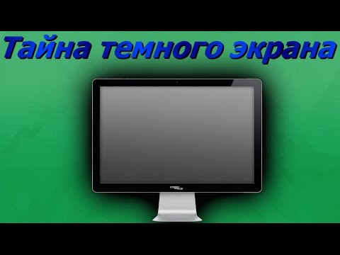 Нет изображения на мониторе. 💎💎💎 Тайна темного экрана!