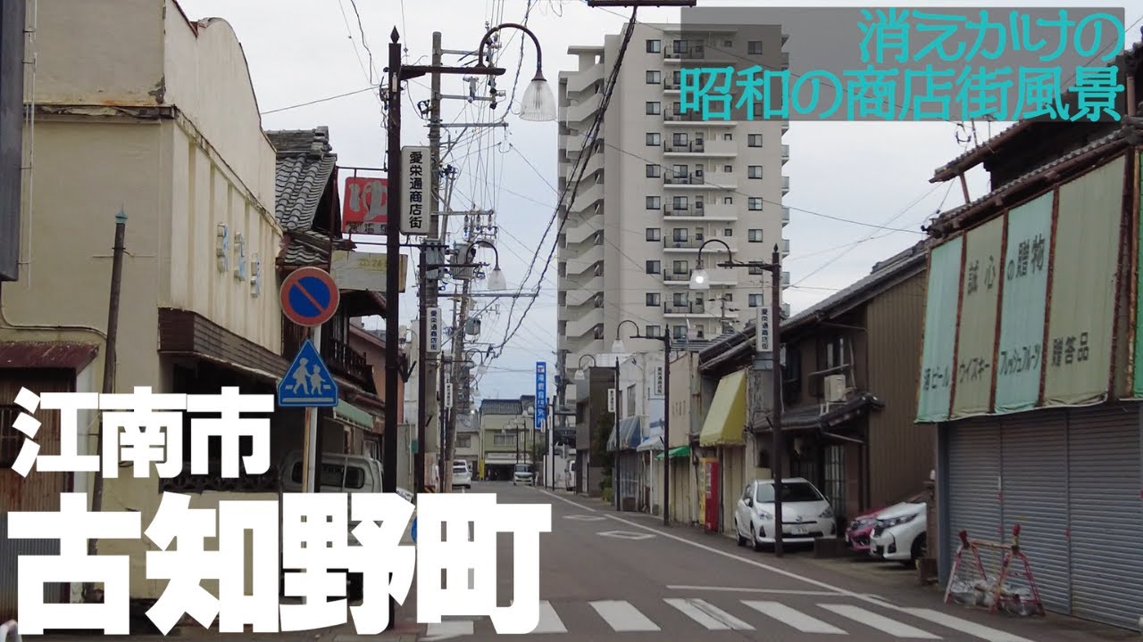 【愛知県江南市】レトロな建物を探す!旧市街・古知野町の商店街巡り YouTube 【愛知県江南市】レトロな建物を探す!旧市街・古知野町の商店街巡り YouTube