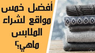 أفضل خمس مواقع لشراء الملابس ماهي؟