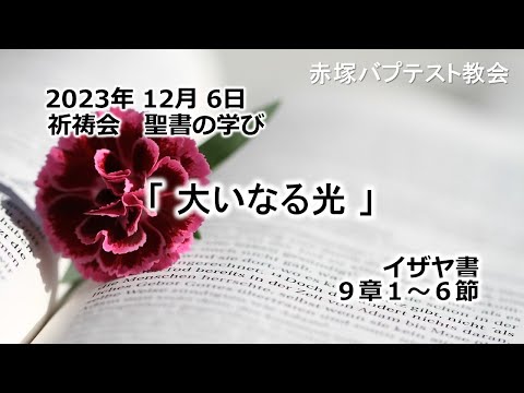 「大いなる光」イザヤ9章1～6節 2023/12/ 6 WED.　赤塚教会祈祷会 聖書の学び