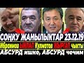 Тез көргүлө! Жаман окуялар болду/ 70 УНАА СҮЗҮШҮП/ Ибраимов ЫЙЛАП Кулматов ЖЫРГАП чыкты