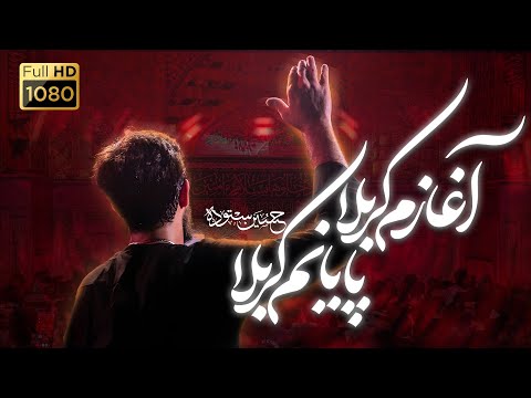 آغازم کربلا پایانم کربلا کربلایی حسین ستوده  
