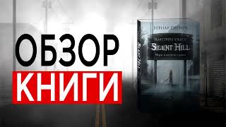 Silent Hill. Навстречу ужасу. Игры и теория страха  | Бернар Перрон | ОБЗОР КНИГИ