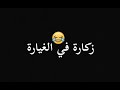 اغنية سوڨي بيا سيارة