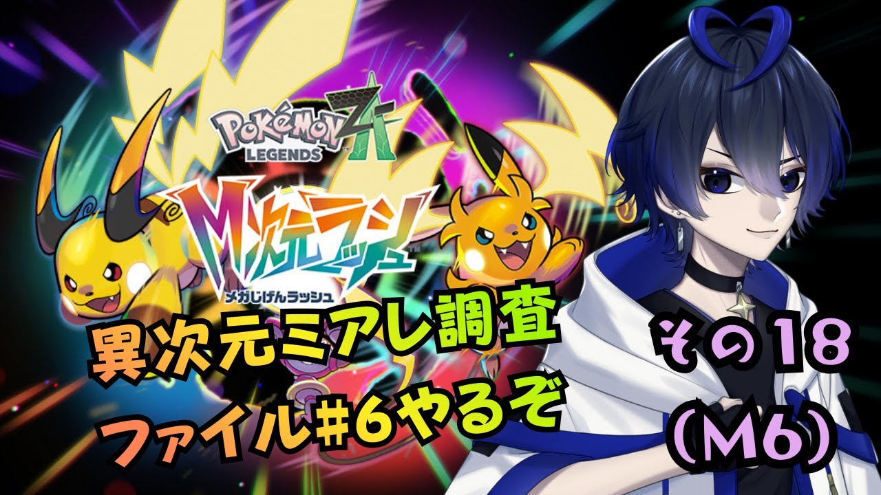 【ポケモンレジェンズZA】そろそろ終わりそう…？分からぬまま進んでいくぞー！【#18/M6】