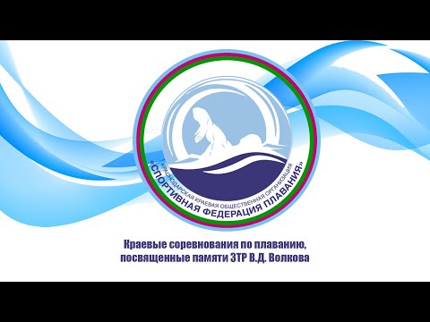 Краевые соревнования по плаванию, посвященные памяти ЗТР В.Д. Волкова (день 1)