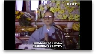 송담스님(No 402) 1989년 동안거 결제 법회