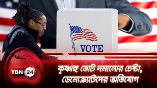 কৃষ্ণাঙ্গ ভোট দমানোর চেষ্টা, ডেমোক্র্যাটদের অভিযোগ। | Voting Rights USA Democrats | TBN24 NEWS