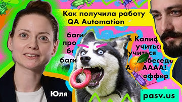 Сделала это и получила работу в QA. Рабочий рецепт. // PASV