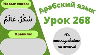 Начните сейчас! Арабский язык для начинающих. Урок 268 #арабскийязык