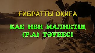 Кәб ибн Маликтің (р.а) тәубесі. Ұстаз Оралхан Сейдманов