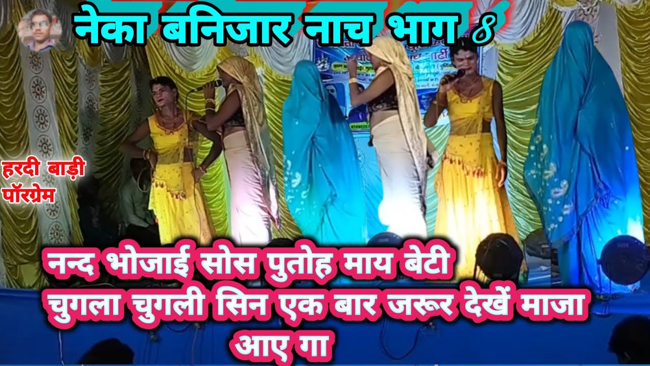 नेका बंजारा नाच भाग 8 #अंगिका_नाच Neika Banjara Nach Bhag 8 #Khurshid_Raj चुगलाचुगली सिन हल्दी बाड़ी