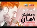 احمد عامر موال ملكش امان 2018 موال جاااااااااااا Mp4 احمد عامر موال ملكش امان 2018 موال جاااااااااااا Mp4