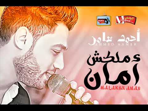 احمد عامر موال ملكش امان 2018 موال جاااااااااااا 4