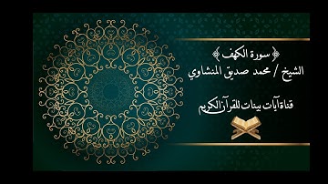 محمد صديق المنشاوي - سورة الكهف - برواية حفص عن عاصم - جودة عالية
