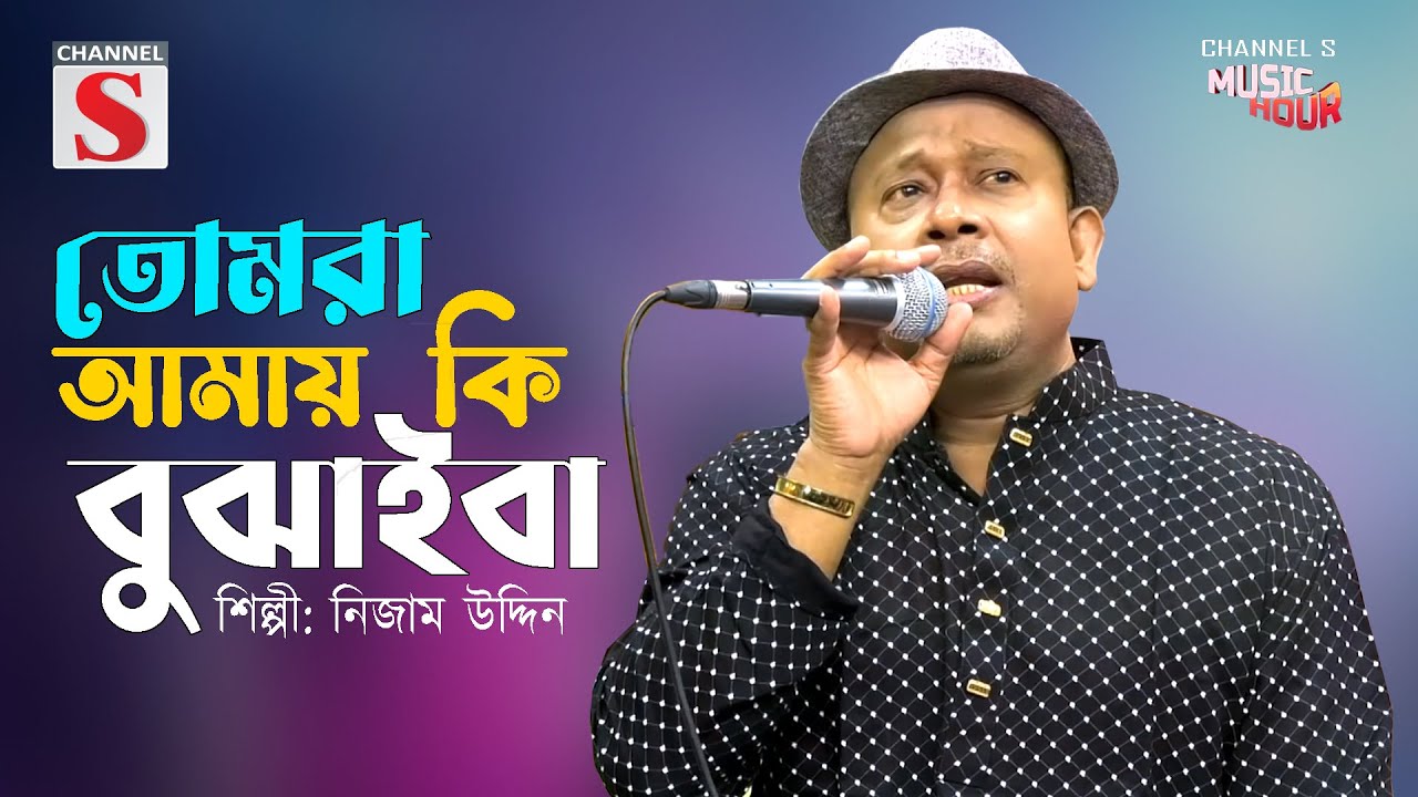 তোমরা আমায় কি বুঝাইবা | Tomra Amay Ki Bujaiba | Nijam Uddin | Bangla New Music Song | Channel S |